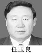 任玉良：现任齐齐哈尔市政法委书记（2015年7月至今）