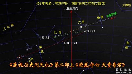 图：453年天象图，荧惑顺行守氐宿（当年宋文帝刘义隆死于太子之手）