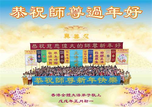 '图2：香港全体大法弟子敬献给师尊的新年贺卡'
