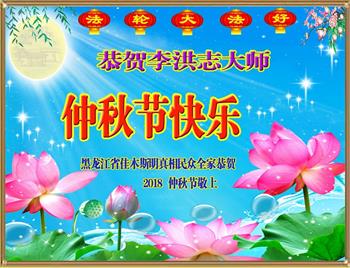 中国各地民众恭祝李大师中秋节快乐