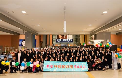 图1：神韵世界艺术团抵达日本关西机场时，受到粉丝们的热情欢迎。