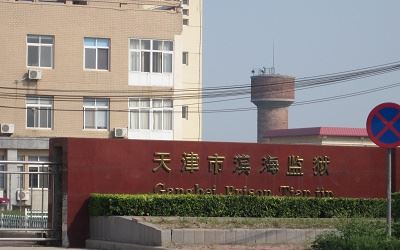 '天津市滨海监狱'