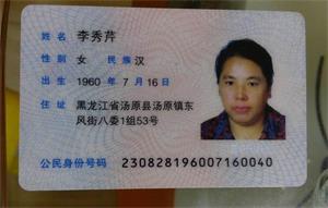 '法轮功学员李秀芹的身份证照片'