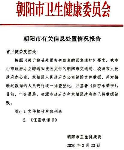 '图2：辽宁省朝阳市卫健委发布的“销毁疫情数据”的文件。'