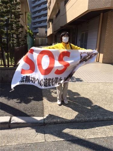 '图：法轮功学员纪念“四・二五”在日本名古屋中领馆前呼吁停止迫害法轮功时的情景'