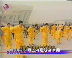 '中国上海电视台一九九八年十一月二十四日报道法轮功'