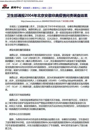 '图：卫生部通报2004年北京安徽非典疫情问责调查结果。（网路截图）'