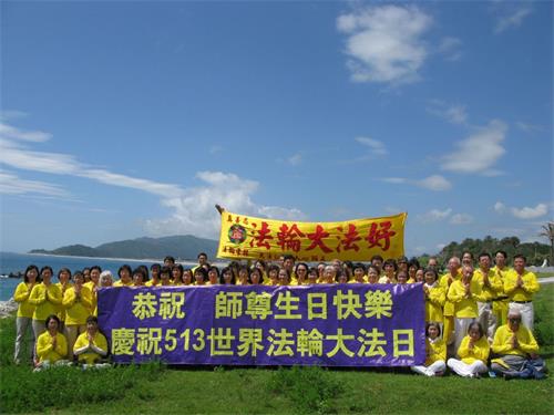 '图2：庆祝法轮大法日台湾花莲法轮功学员恭祝师尊生日快乐。'