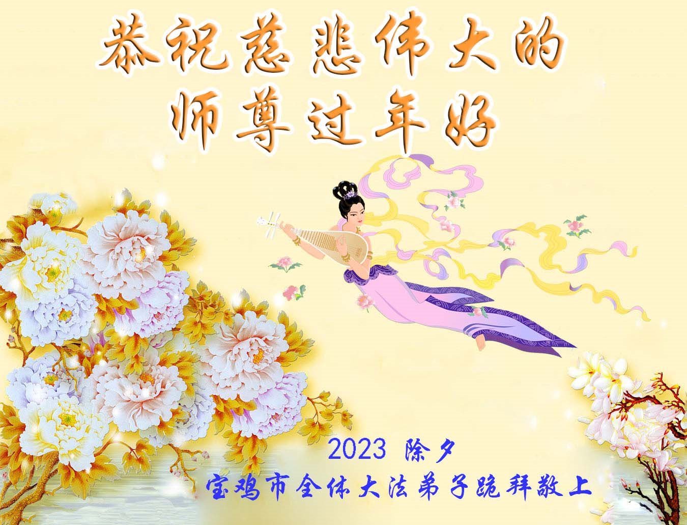 陝西、四川法輪功學員恭祝李洪志大師新年好(35條) | 新唐人电视台