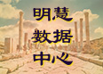 明慧数据中心