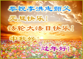 问候李洪志师父