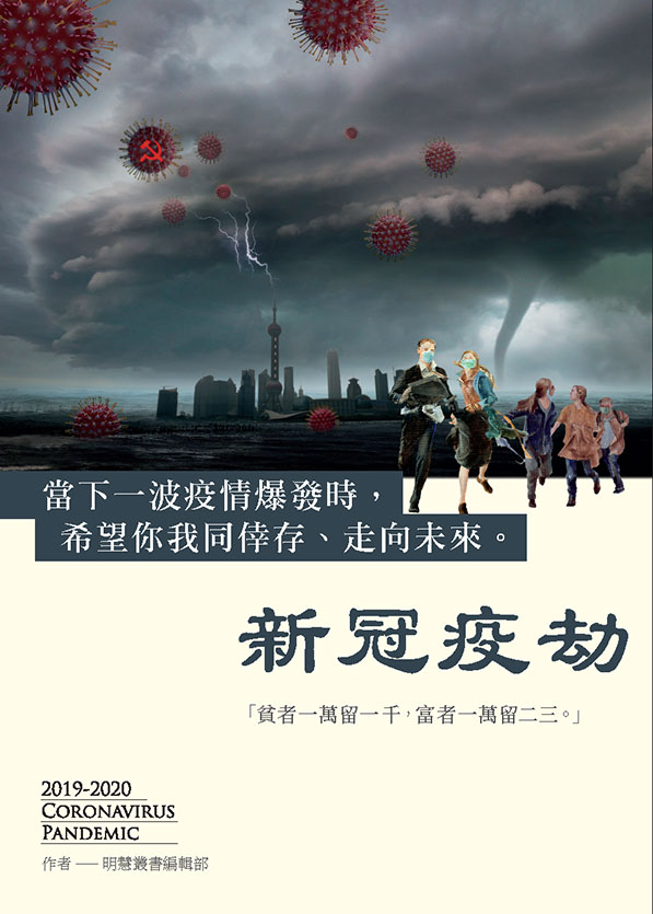 新冠疫劫（中文繁体，PDF，第二版）