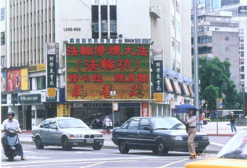 台湾学员于台北热闹东区之电子看板洪法 明慧网