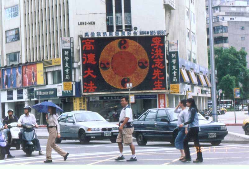 台湾学员于台北热闹东区之电子看板洪法 明慧网