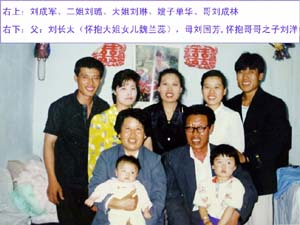 图2：刘成军的全家福，右1为刘成军，中间是大姐刘琳