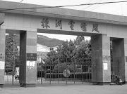 “株洲电炉厂”大门，即湖南（株洲）白马垅女子劳教所的第一道大门。