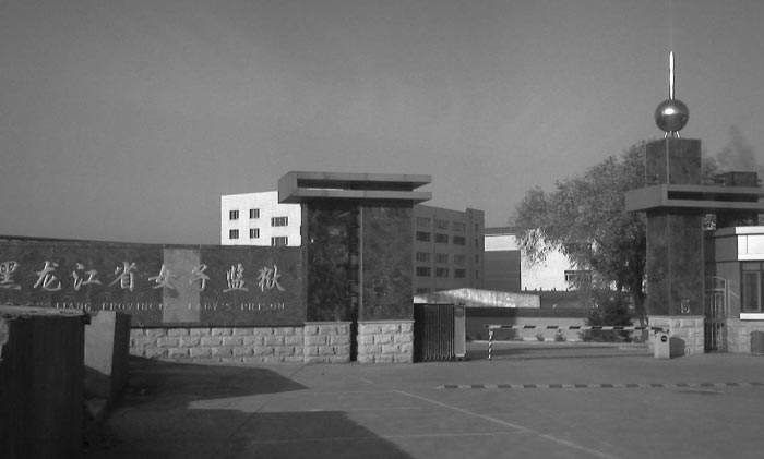 黑龙江省女子监狱正门图片