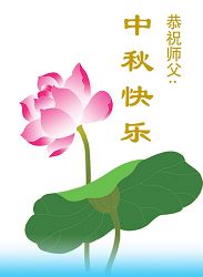 大陆大法弟子恭祝师尊中秋节快乐（一）