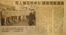 '更生日报报导花莲县议会通过拒中共人权恶棍来台的提案'