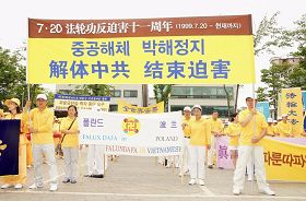 二零一零年七月十八日，韩国法轮功学员举行“七二零法轮功反迫害十一年”联合集会
