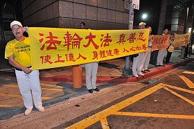 法轮功学员在台北国际会议中心外举横幅正告杨松停止迫害