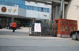 非法抓捕袁平均的主要责任方：石家庄新华区公安分局。