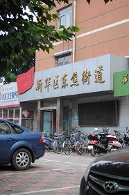 袁平均被非法关押在洗脑班期间，石家庄东焦街道办事处出人（王姓）对袁平均进行监控