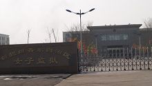 新疆女子监狱（新疆第二监狱）
