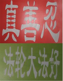 （历史照片：1999年7月20日前用来印制洪法标语用的模板）