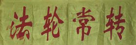 （历史照片：1999年7月20日后，双城法轮功学员進京上访时使用的横幅）