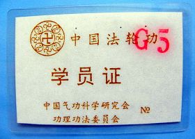 广州传法班学员证