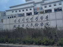 延吉市检察院（近景）