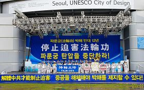 '二零一一年七月十六日，韩国八大市民团体与法轮功学员冒雨在首尔广场举行联合集会，谴责中共对法轮功长达十二年的人权迫害。'