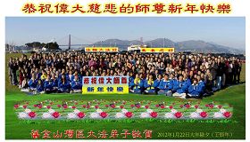 美国旧金山湾区法轮功学员恭祝师父新年好