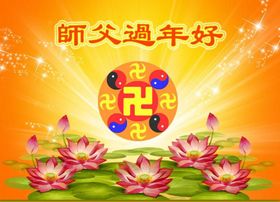 贺卡集锦（三）：恭祝师尊新年好