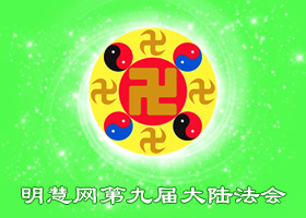 大陆法会|师尊呵护我在大法中成长