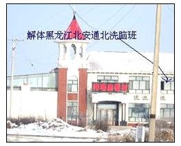 '法轮功学员被关在通北“祥瑞度假村”二楼'