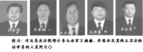 '河北易县法院参与迫害王德谦、李保金及其他五名法轮功学员的人员照片'