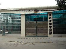 江西省豫章监狱