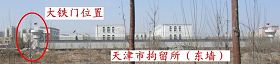 图一：天津市拘留所的东墙