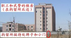 图四：天津市拘留所职工和武警的楼房