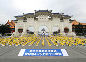 台湾纪念四二五　吁共同制止迫害