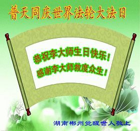 '湖南郴州世人恭祝李大师生日快乐!感谢李大师救度众生!'