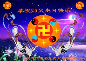 各行业大法弟子贺师尊华诞暨大法日