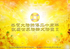 全体法国大法弟子向慈悲伟大的师父问好！恭贺大法洪传二十周年！