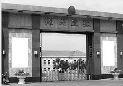 辽宁省锦州监狱