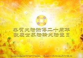 图九：全体法国大法弟子向慈悲伟大的师父问好！恭贺大法洪传二十周年！（明慧网资料）