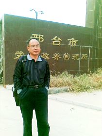 2010年10月9日刘正清律师在河北邢台市劳教所