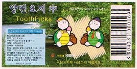 这是当年黑龙江女子监狱为出口到韩国生产的牙签的商标。