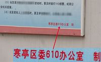 图1：诽谤法轮功的展板上写着“寒亭区委610办公室